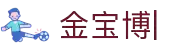 金·宝·博官方平台